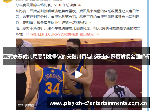 亚冠联赛裁判尺度引发争议的关键判罚与比赛走向深度解读全面解析