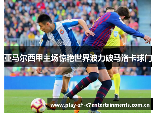 亚马尔西甲主场惊艳世界波力破马洛卡球门