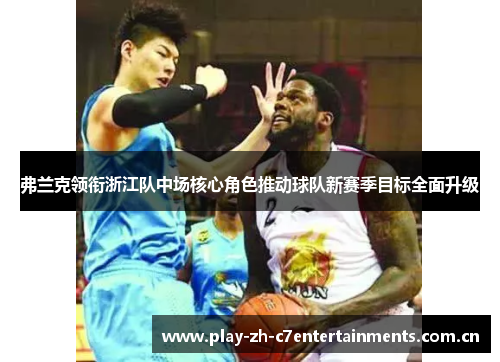 弗兰克领衔浙江队中场核心角色推动球队新赛季目标全面升级