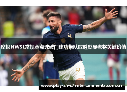 摩根NWSL常规赛点球破门建功带队取胜彰显老将关键价值