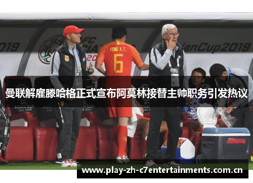 曼联解雇滕哈格正式宣布阿莫林接替主帅职务引发热议