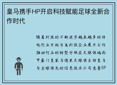 皇马携手HP开启科技赋能足球全新合作时代