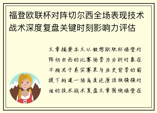 福登欧联杯对阵切尔西全场表现技术战术深度复盘关键时刻影响力评估