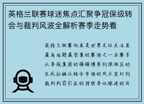 英格兰联赛球迷焦点汇聚争冠保级转会与裁判风波全解析赛季走势看