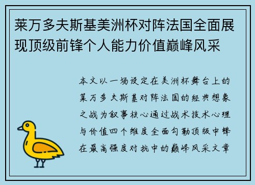 莱万多夫斯基美洲杯对阵法国全面展现顶级前锋个人能力价值巅峰风采