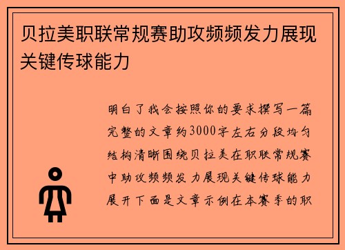 贝拉美职联常规赛助攻频频发力展现关键传球能力