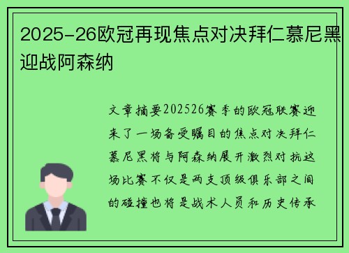 2025-26欧冠再现焦点对决拜仁慕尼黑迎战阿森纳
