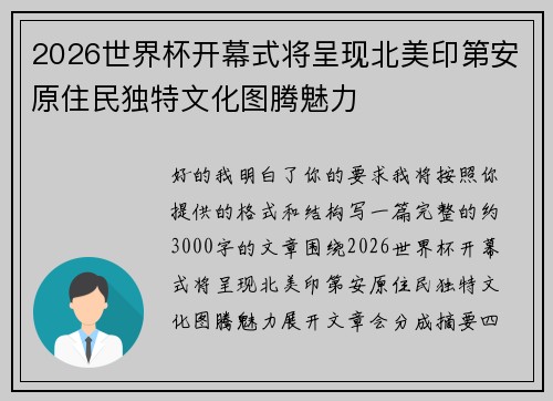 2026世界杯开幕式将呈现北美印第安原住民独特文化图腾魅力