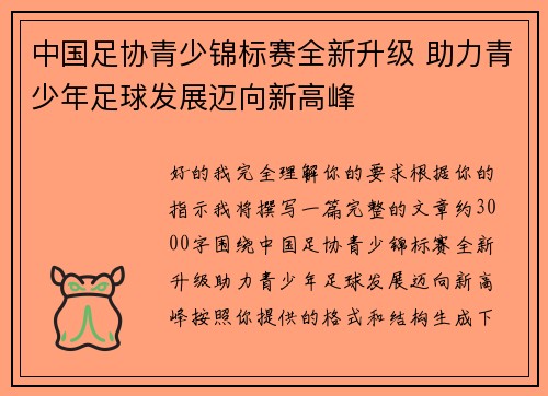 中国足协青少锦标赛全新升级 助力青少年足球发展迈向新高峰