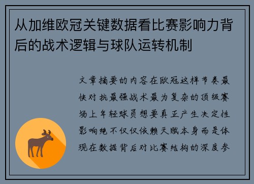从加维欧冠关键数据看比赛影响力背后的战术逻辑与球队运转机制