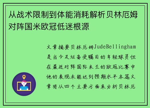 从战术限制到体能消耗解析贝林厄姆对阵国米欧冠低迷根源