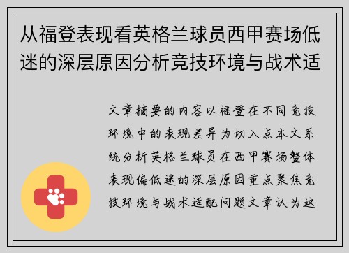 从福登表现看英格兰球员西甲赛场低迷的深层原因分析竞技环境与战术适配问题