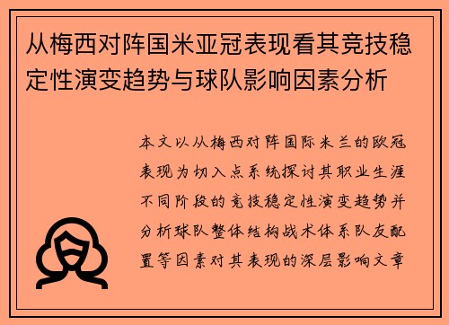 从梅西对阵国米亚冠表现看其竞技稳定性演变趋势与球队影响因素分析