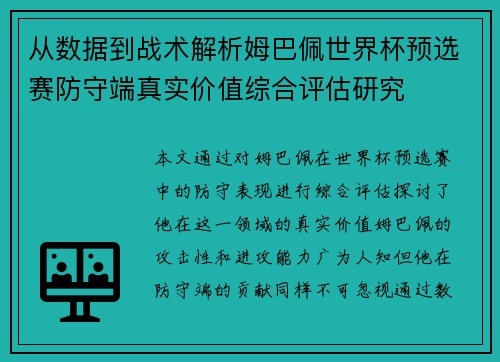 从数据到战术解析姆巴佩世界杯预选赛防守端真实价值综合评估研究