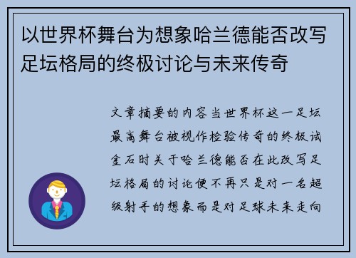 以世界杯舞台为想象哈兰德能否改写足坛格局的终极讨论与未来传奇
