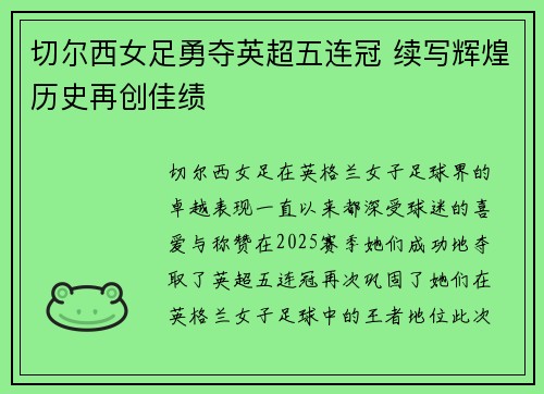 切尔西女足勇夺英超五连冠 续写辉煌历史再创佳绩