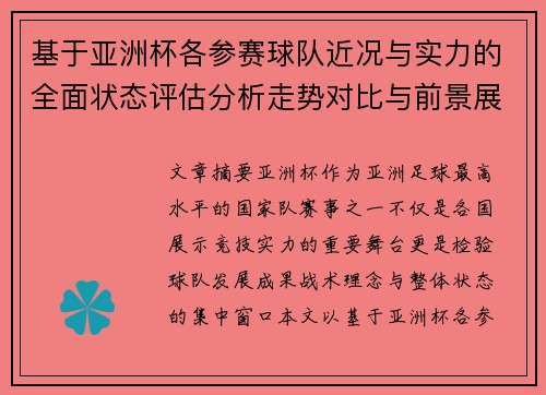 基于亚洲杯各参赛球队近况与实力的全面状态评估分析走势对比与前景展望