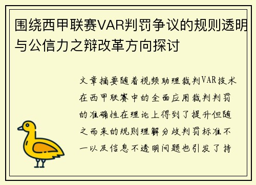 围绕西甲联赛VAR判罚争议的规则透明与公信力之辩改革方向探讨