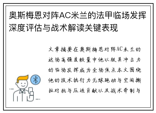 奥斯梅恩对阵AC米兰的法甲临场发挥深度评估与战术解读关键表现