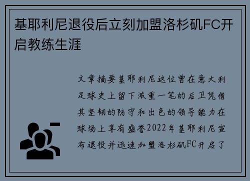 基耶利尼退役后立刻加盟洛杉矶FC开启教练生涯