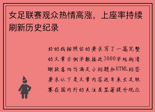 女足联赛观众热情高涨，上座率持续刷新历史纪录
