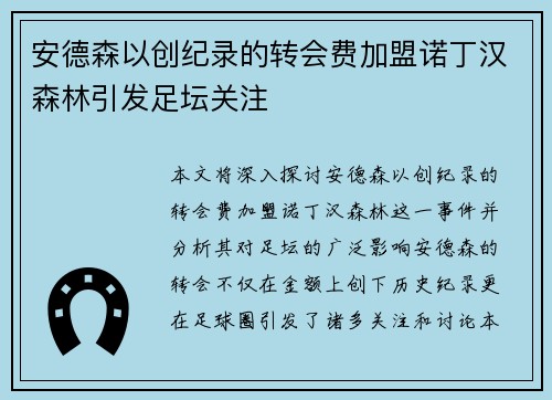 安德森以创纪录的转会费加盟诺丁汉森林引发足坛关注