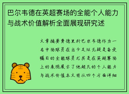 巴尔韦德在英超赛场的全能个人能力与战术价值解析全面展现研究述