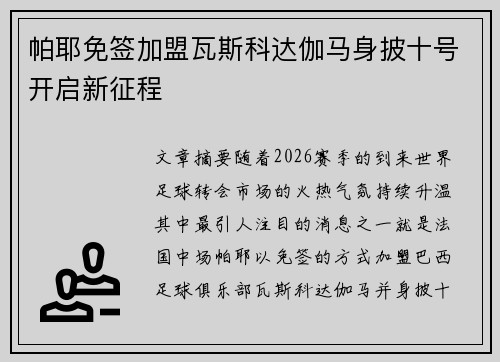 帕耶免签加盟瓦斯科达伽马身披十号开启新征程