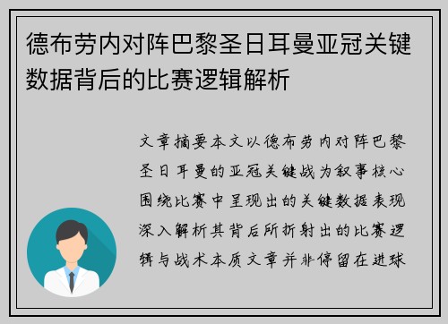 德布劳内对阵巴黎圣日耳曼亚冠关键数据背后的比赛逻辑解析