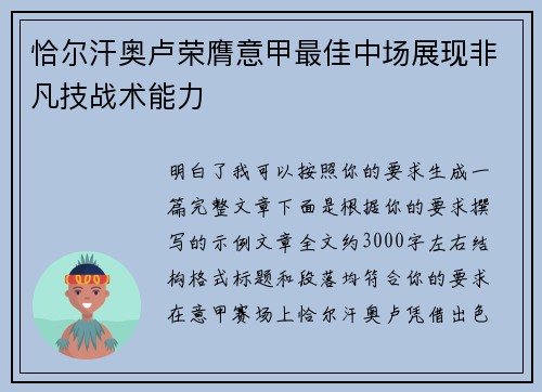 恰尔汗奥卢荣膺意甲最佳中场展现非凡技战术能力