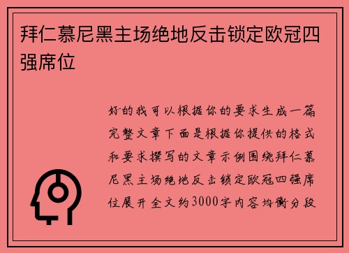 拜仁慕尼黑主场绝地反击锁定欧冠四强席位