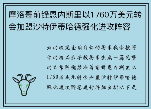 摩洛哥前锋恩内斯里以1760万美元转会加盟沙特伊蒂哈德强化进攻阵容