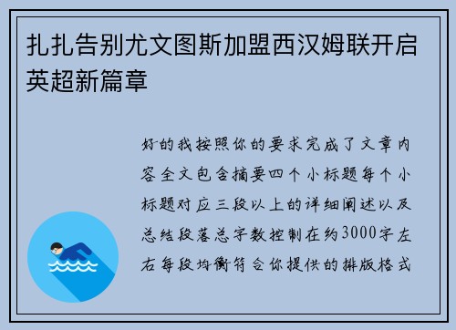 扎扎告别尤文图斯加盟西汉姆联开启英超新篇章