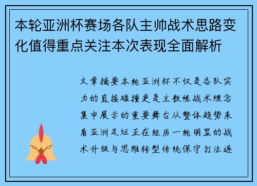 本轮亚洲杯赛场各队主帅战术思路变化值得重点关注本次表现全面解析