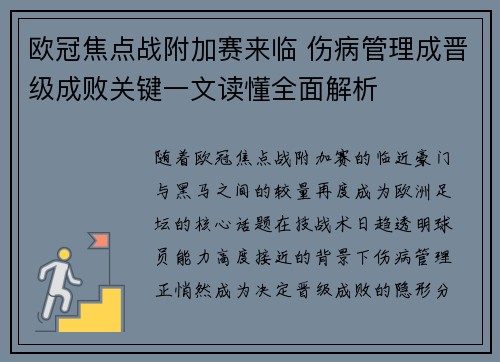 欧冠焦点战附加赛来临 伤病管理成晋级成败关键一文读懂全面解析