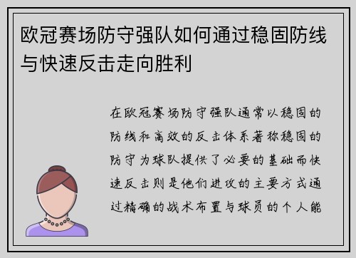 欧冠赛场防守强队如何通过稳固防线与快速反击走向胜利