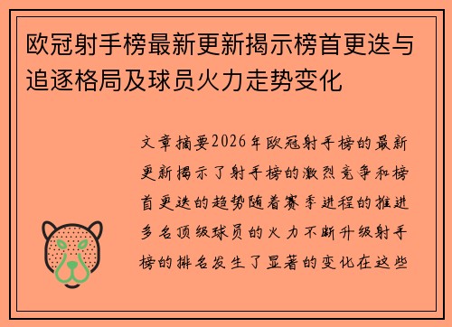 欧冠射手榜最新更新揭示榜首更迭与追逐格局及球员火力走势变化