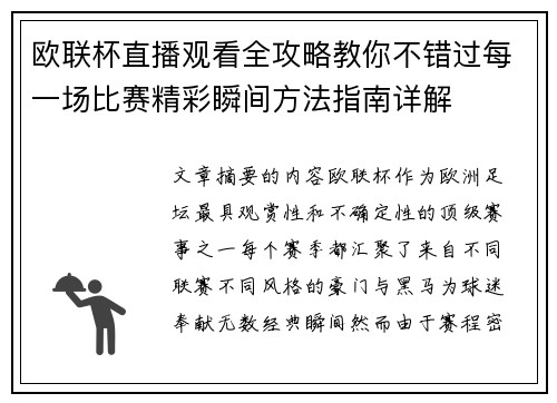 欧联杯直播观看全攻略教你不错过每一场比赛精彩瞬间方法指南详解