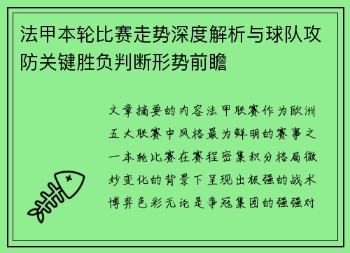 法甲本轮比赛走势深度解析与球队攻防关键胜负判断形势前瞻