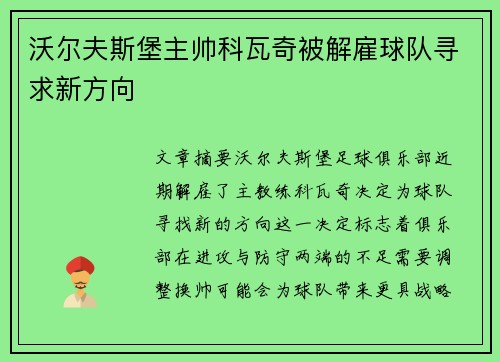 沃尔夫斯堡主帅科瓦奇被解雇球队寻求新方向