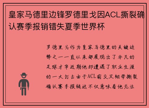皇家马德里边锋罗德里戈因ACL撕裂确认赛季报销错失夏季世界杯