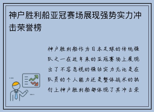 神户胜利船亚冠赛场展现强势实力冲击荣誉榜