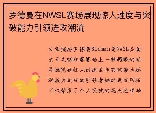 罗德曼在NWSL赛场展现惊人速度与突破能力引领进攻潮流