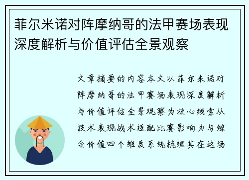 菲尔米诺对阵摩纳哥的法甲赛场表现深度解析与价值评估全景观察