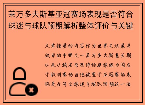 莱万多夫斯基亚冠赛场表现是否符合球迷与球队预期解析整体评价与关键数据