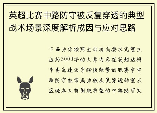 英超比赛中路防守被反复穿透的典型战术场景深度解析成因与应对思路