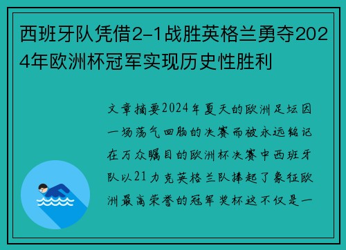 西班牙队凭借2-1战胜英格兰勇夺2024年欧洲杯冠军实现历史性胜利