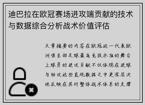 迪巴拉在欧冠赛场进攻端贡献的技术与数据综合分析战术价值评估