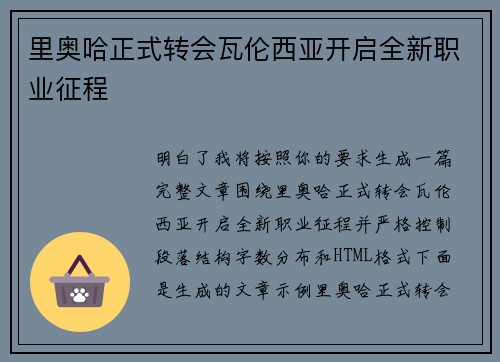 里奥哈正式转会瓦伦西亚开启全新职业征程