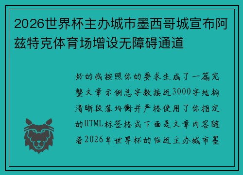 2026世界杯主办城市墨西哥城宣布阿兹特克体育场增设无障碍通道